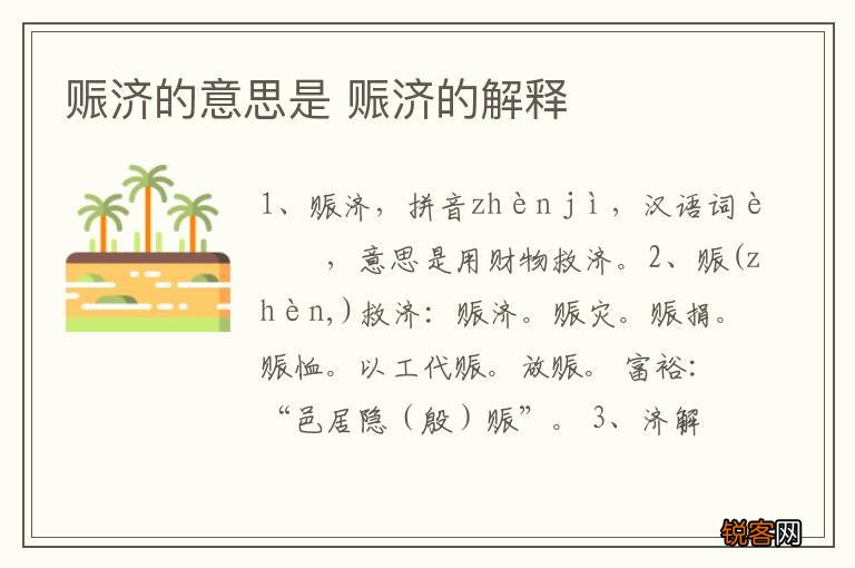 赈济的意思是 赈济的解释
