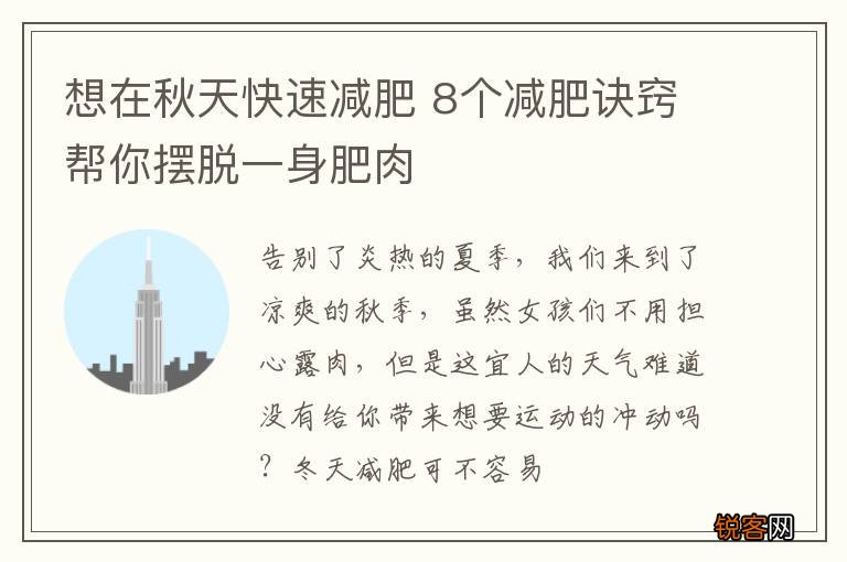 想在秋天快速减肥 8个减肥诀窍帮你摆脱一身肥肉