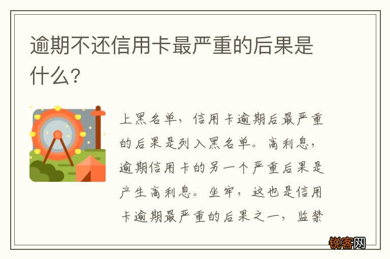 逾期不还信用卡最严重的后果是什么?