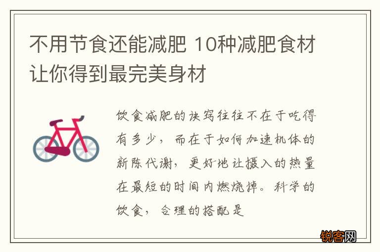 不用节食还能减肥 10种减肥食材让你得到最完美身材