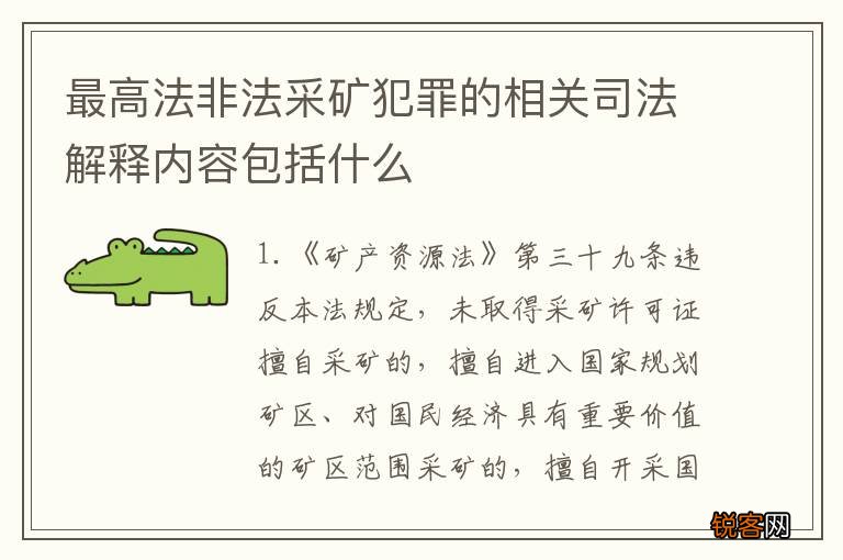 最高法非法采矿犯罪的相关司法解释内容包括什么