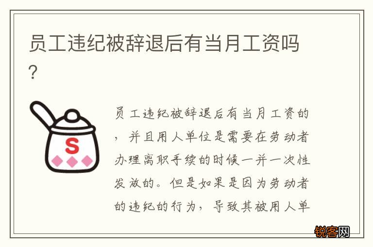 员工违纪被辞退后有当月工资吗？