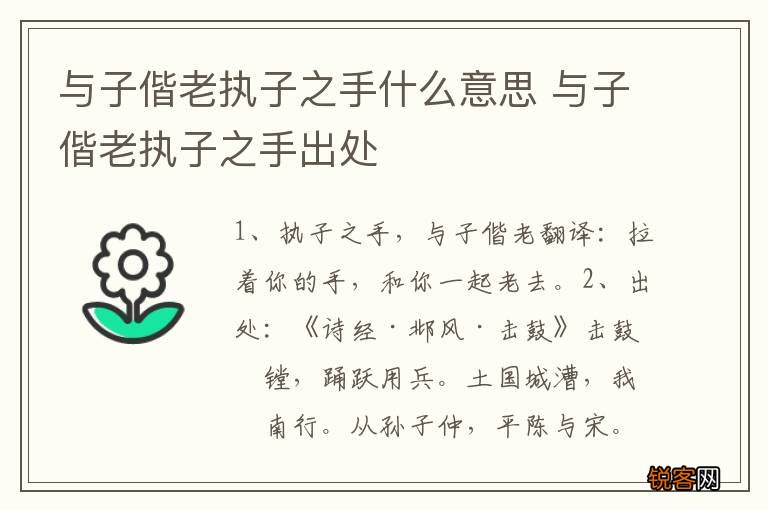 与子偕老执子之手什么意思 与子偕老执子之手出处