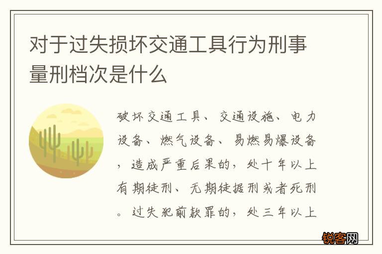 对于过失损坏交通工具行为刑事量刑档次是什么