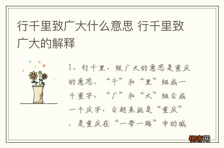 行千里致广大什么意思 行千里致广大的解释