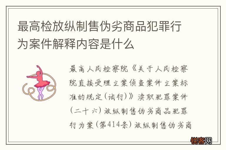 最高检放纵制售伪劣商品犯罪行为案件解释内容是什么