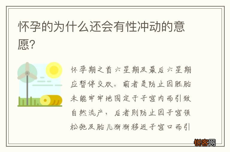 怀孕的为什么还会有性冲动的意愿？