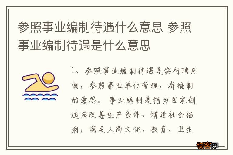 参照事业编制待遇什么意思 参照事业编制待遇是什么意思