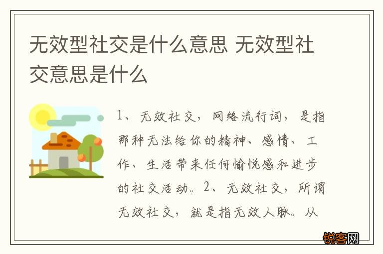 无效型社交是什么意思 无效型社交意思是什么