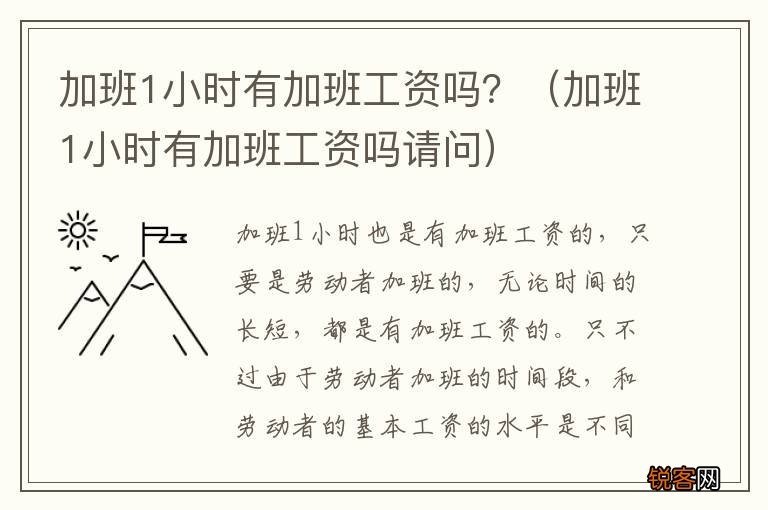 加班1小时有加班工资吗请问 加班1小时有加班工资吗？