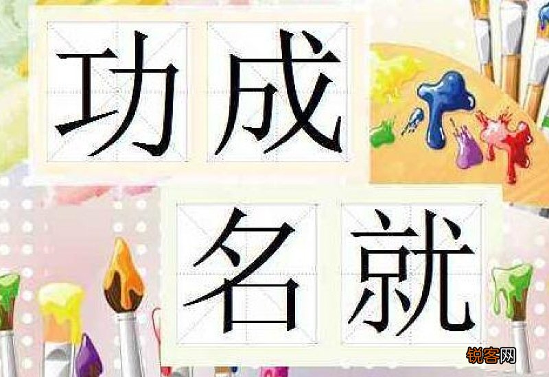 功成名就的就是什么意思啊