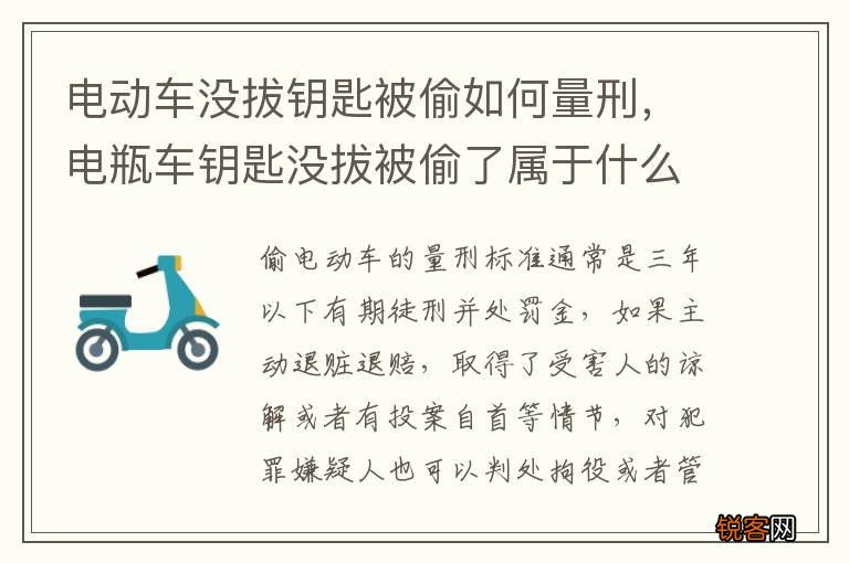 电动车没拔钥匙被偷如何量刑，电瓶车钥匙没拔被偷了属于什么罪