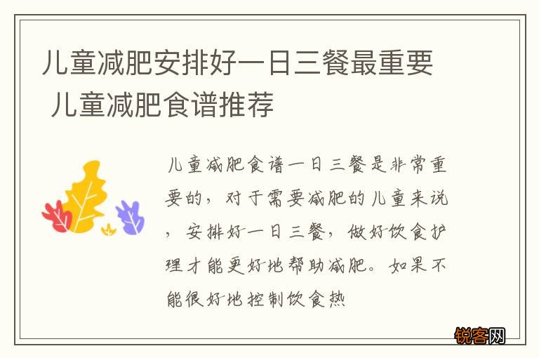 儿童减肥安排好一日三餐最重要 儿童减肥食谱推荐