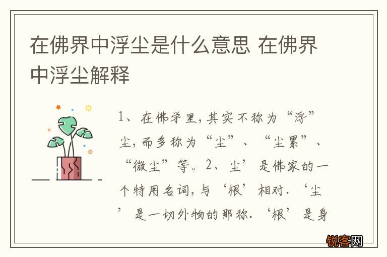在佛界中浮尘是什么意思 在佛界中浮尘解释