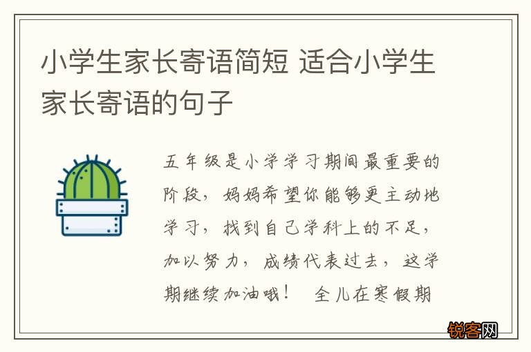 小学生家长寄语简短 适合小学生家长寄语的句子