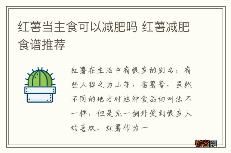 红薯当主食可以减肥吗 红薯减肥食谱推荐