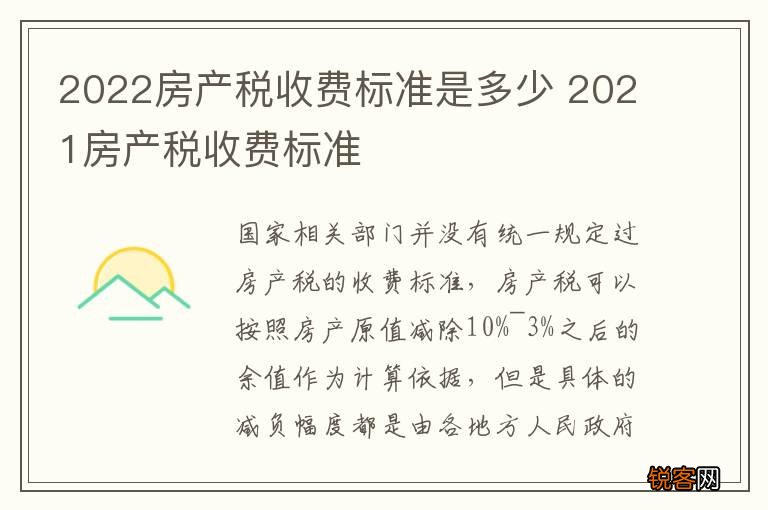 2022房产税收费标准是多少 2021房产税收费标准