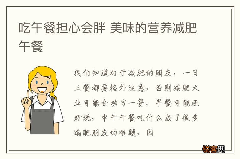 吃午餐担心会胖 美味的营养减肥午餐