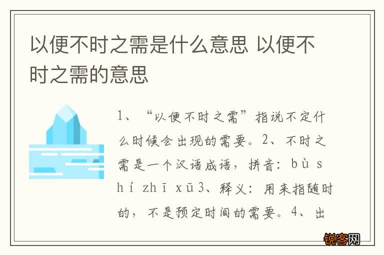 以便不时之需是什么意思 以便不时之需的意思