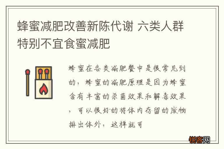蜂蜜减肥改善新陈代谢 六类人群特别不宜食蜜减肥