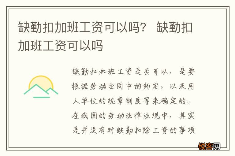缺勤扣加班工资可以吗? 缺勤扣加班工资可以吗