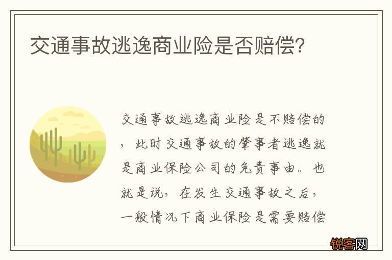 交通事故逃逸商业险是否赔偿？