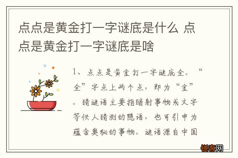 点点是黄金打一字谜底是什么 点点是黄金打一字谜底是啥