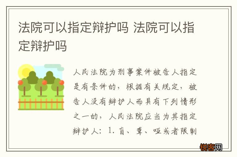 法院可以指定辩护吗 法院可以指定辩护吗