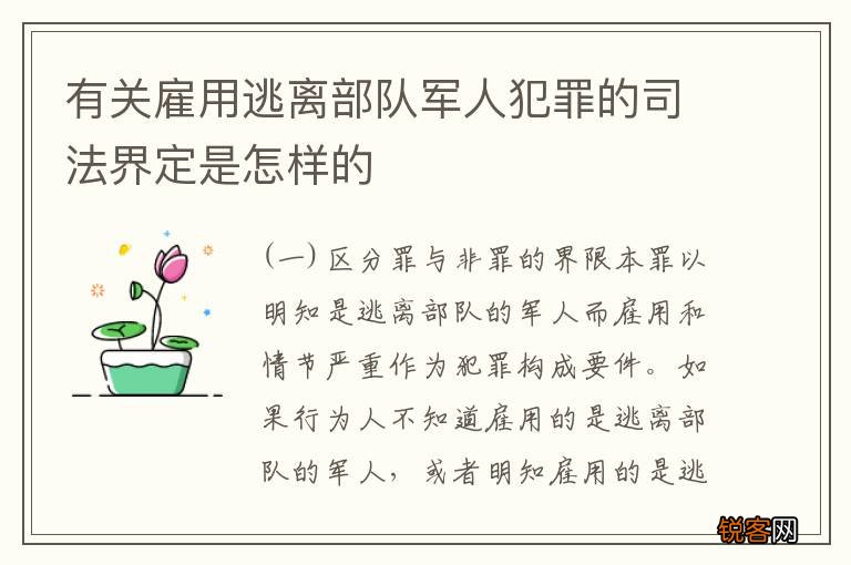 有关雇用逃离部队军人犯罪的司法界定是怎样的