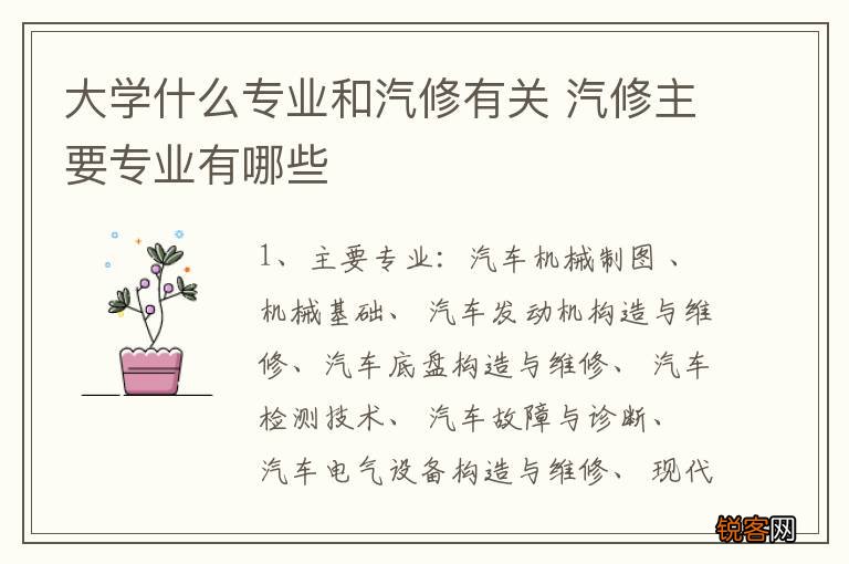 大学什么专业和汽修有关 汽修主要专业有哪些