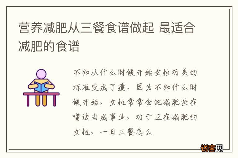 营养减肥从三餐食谱做起 最适合减肥的食谱