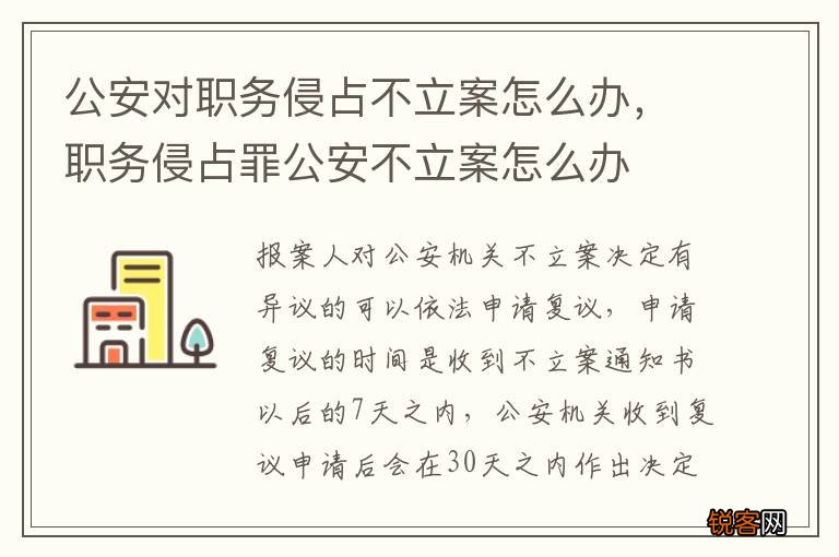 公安对职务侵占不立案怎么办，职务侵占罪公安不立案怎么办