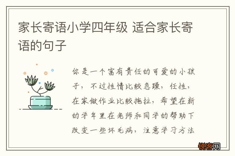 家长寄语小学四年级 适合家长寄语的句子