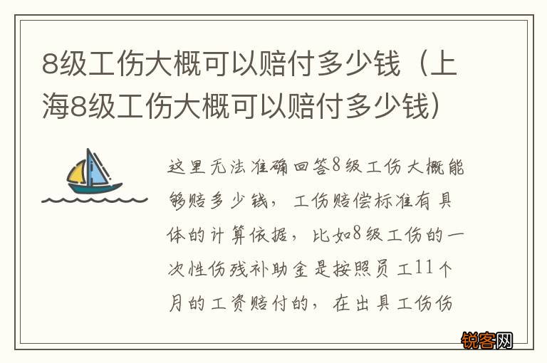 上海8级工伤大概可以赔付多少钱 8级工伤大概可以赔付多少钱