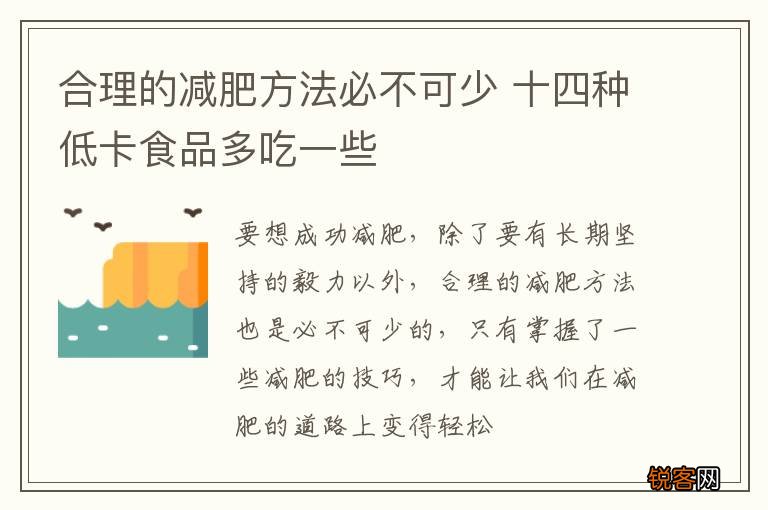 合理的减肥方法必不可少 十四种低卡食品多吃一些