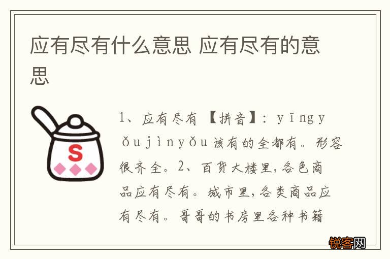 应有尽有什么意思 应有尽有的意思