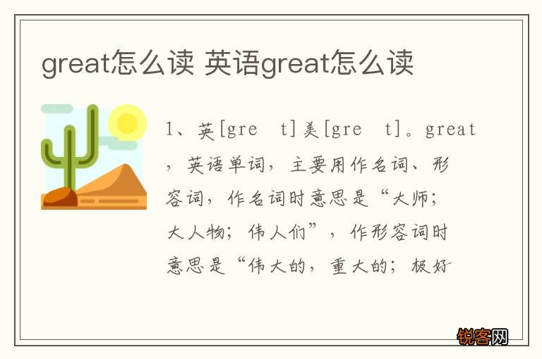 great怎么读 英语great怎么读