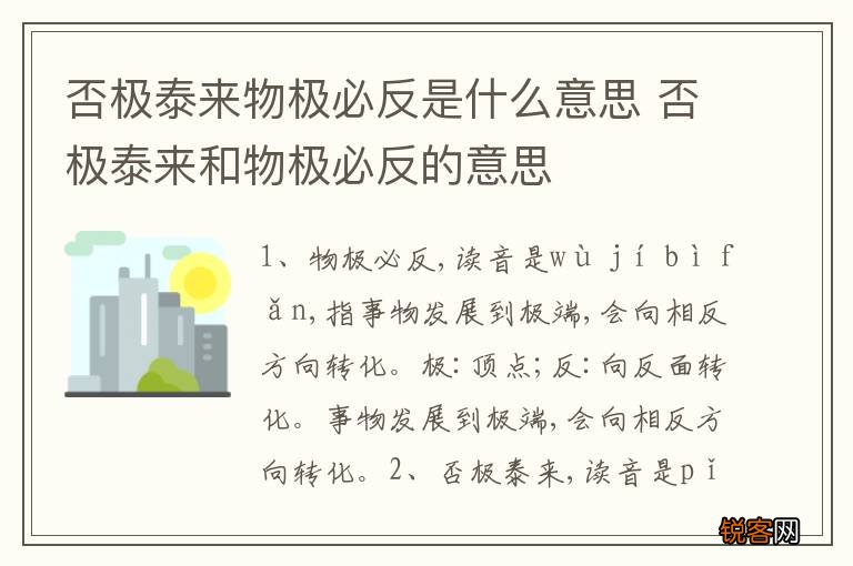 否极泰来物极必反是什么意思 否极泰来和物极必反的意思