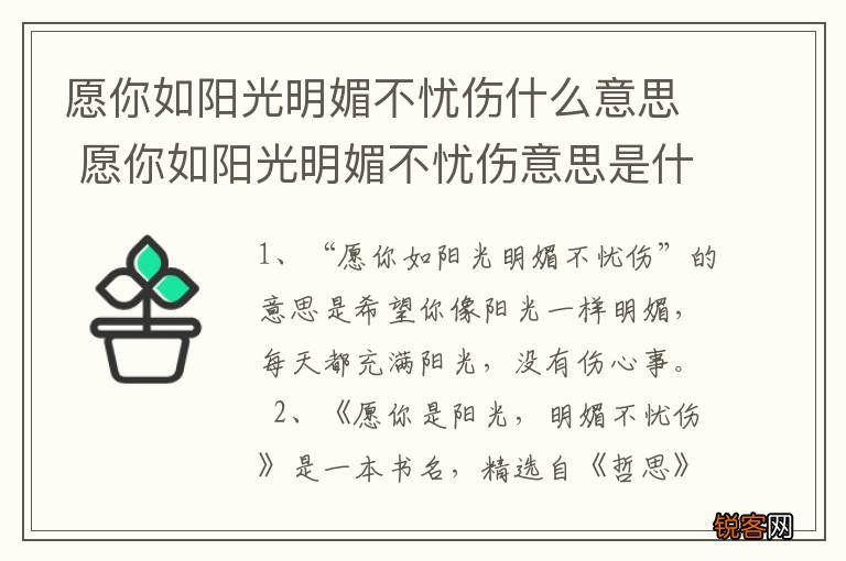 愿你如阳光明媚不忧伤什么意思 愿你如阳光明媚不忧伤意思是什么