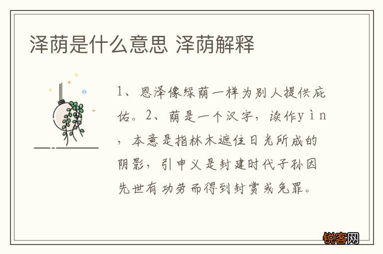 泽荫是什么意思 泽荫解释