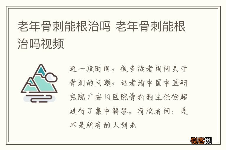 老年骨刺能根治吗 老年骨刺能根治吗视频