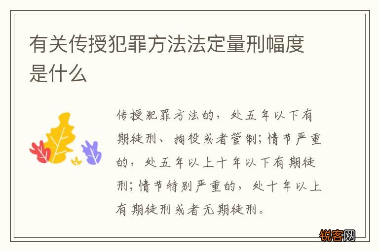 有关传授犯罪方法法定量刑幅度是什么
