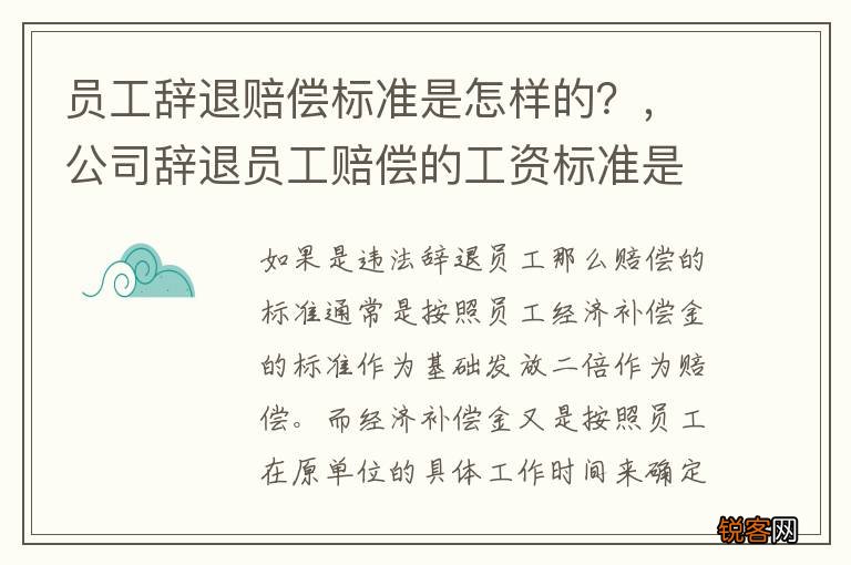 员工辞退赔偿标准是怎样的？，公司辞退员工赔偿的工资标准是什么