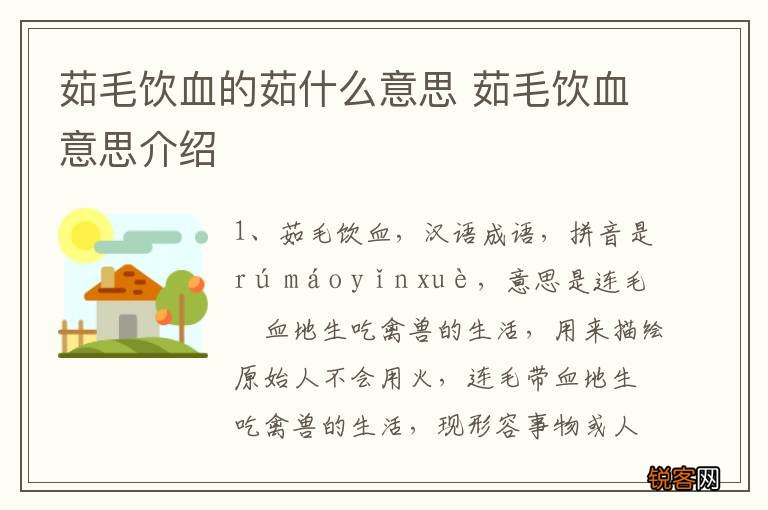茹毛饮血的茹什么意思 茹毛饮血意思介绍