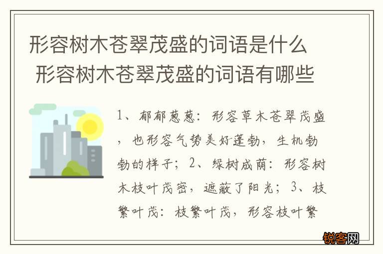 形容树木苍翠茂盛的词语是什么 形容树木苍翠茂盛的词语有哪些