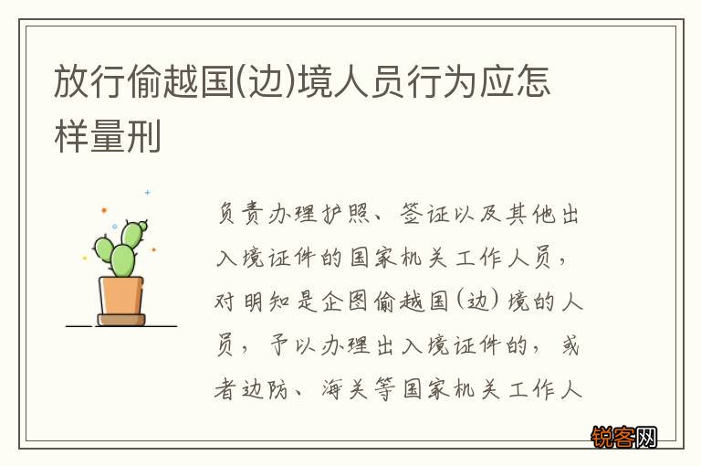 边 放行偷越国境人员行为应怎样量刑