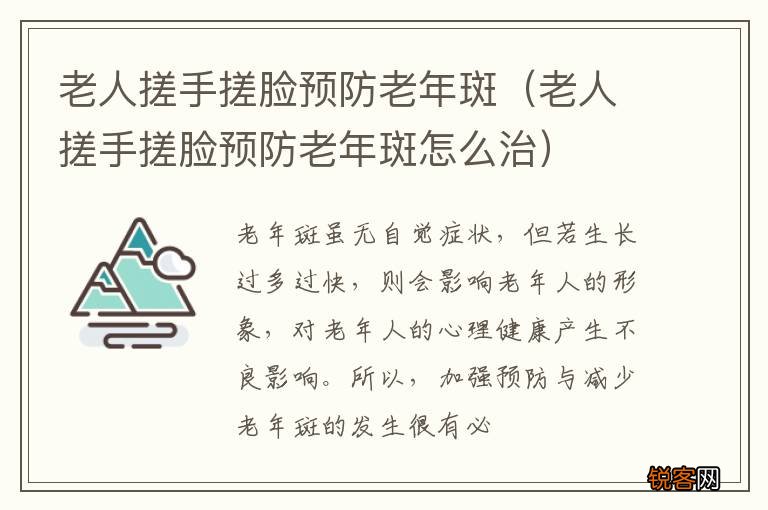 老人搓手搓脸预防老年斑怎么治 老人搓手搓脸预防老年斑