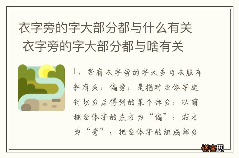 衣字旁的字大部分都与什么有关 衣字旁的字大部分都与啥有关