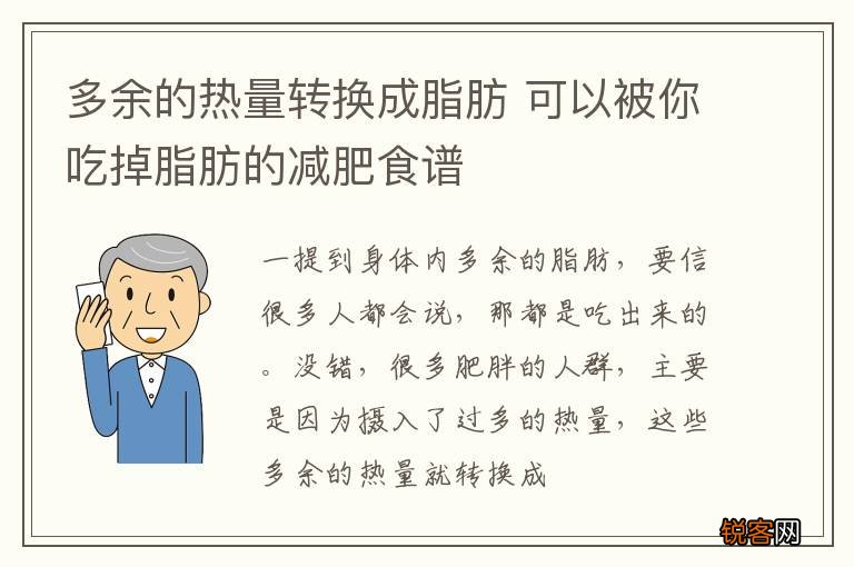 多余的热量转换成脂肪 可以被你吃掉脂肪的减肥食谱