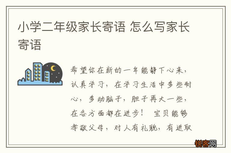小学二年级家长寄语 怎么写家长寄语
